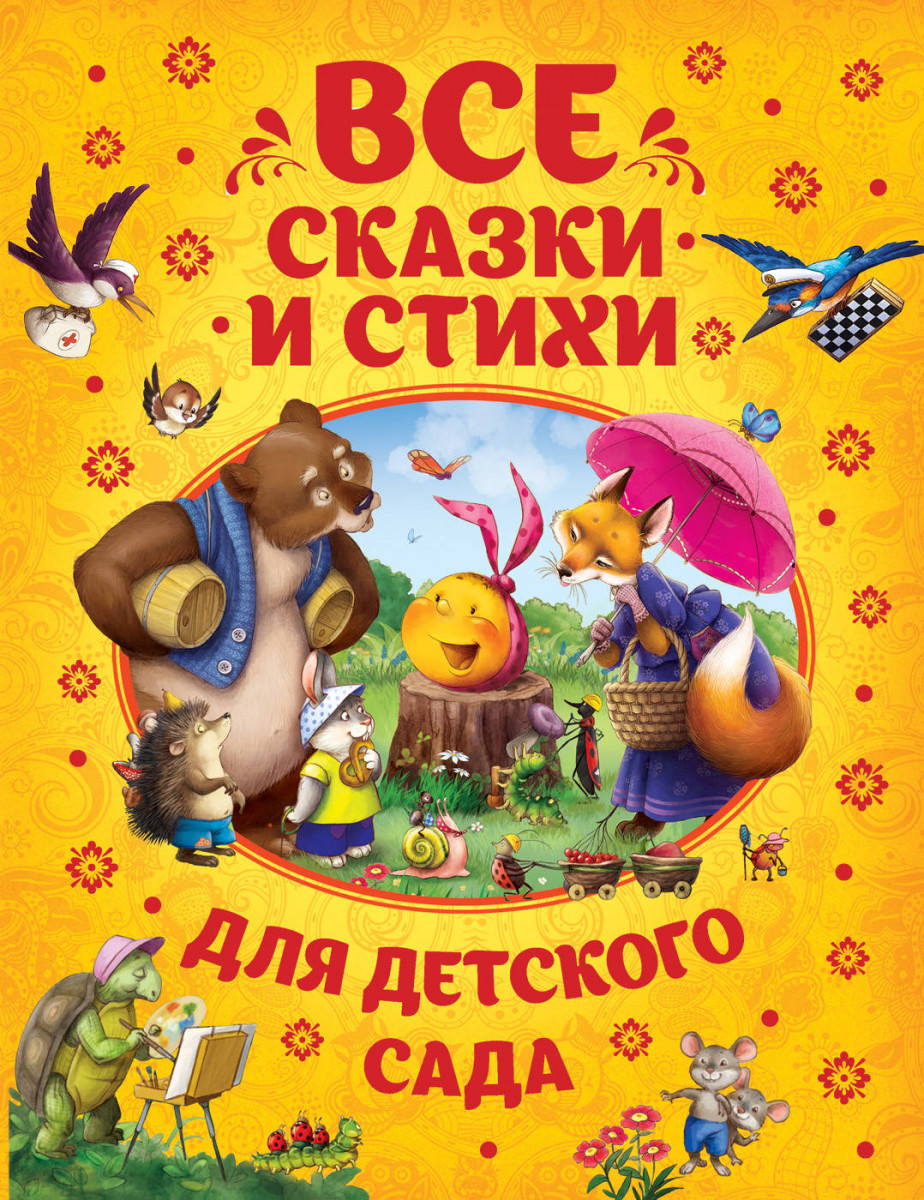 Все сказки и стихи для детского сада — изображение 2