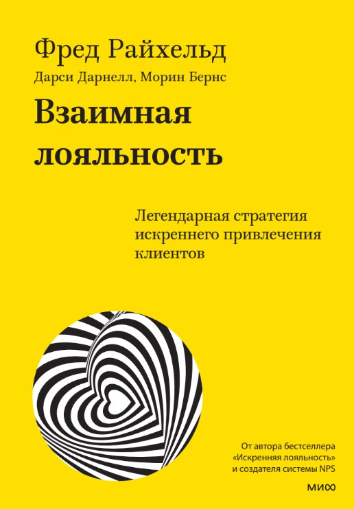 Взаимная лояльность. Легендарная стратегия искреннего привлечения клиентов — изображение 3