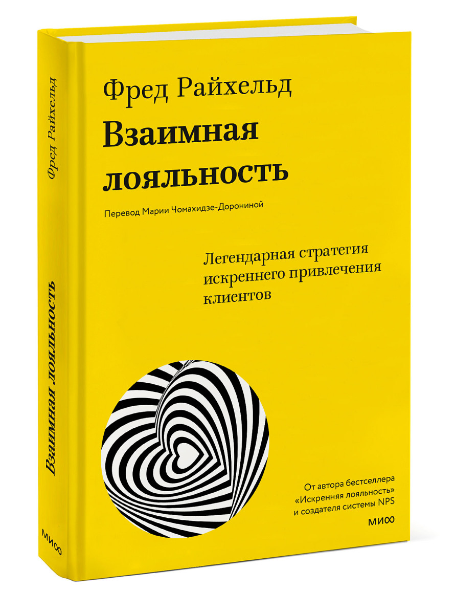 Взаимная лояльность. Легендарная стратегия искреннего привлечения клиентов — изображение 4