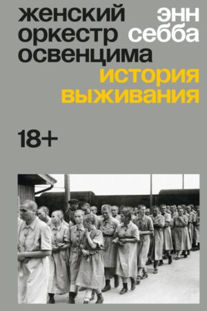 Женский оркестр в Освенциме
