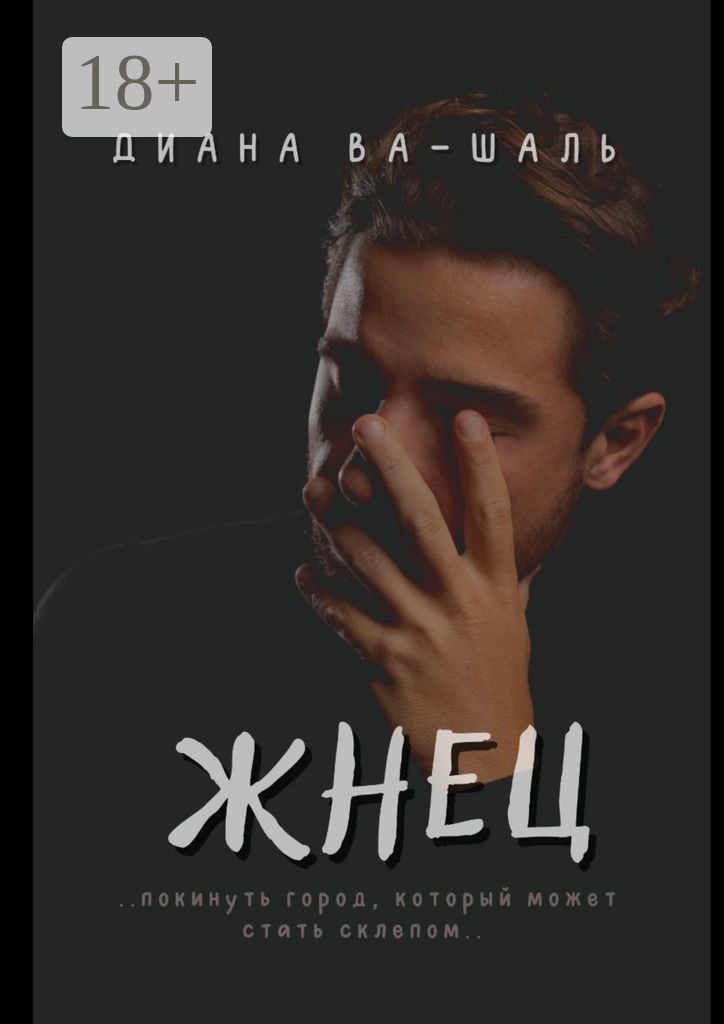 Жнец — изображение 2