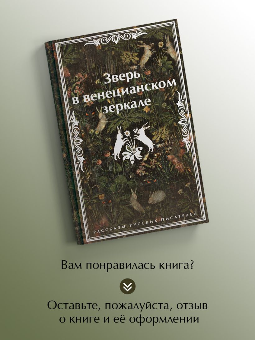 Зверь в венецианском зеркале. Рассказы русских писателей — изображение 7