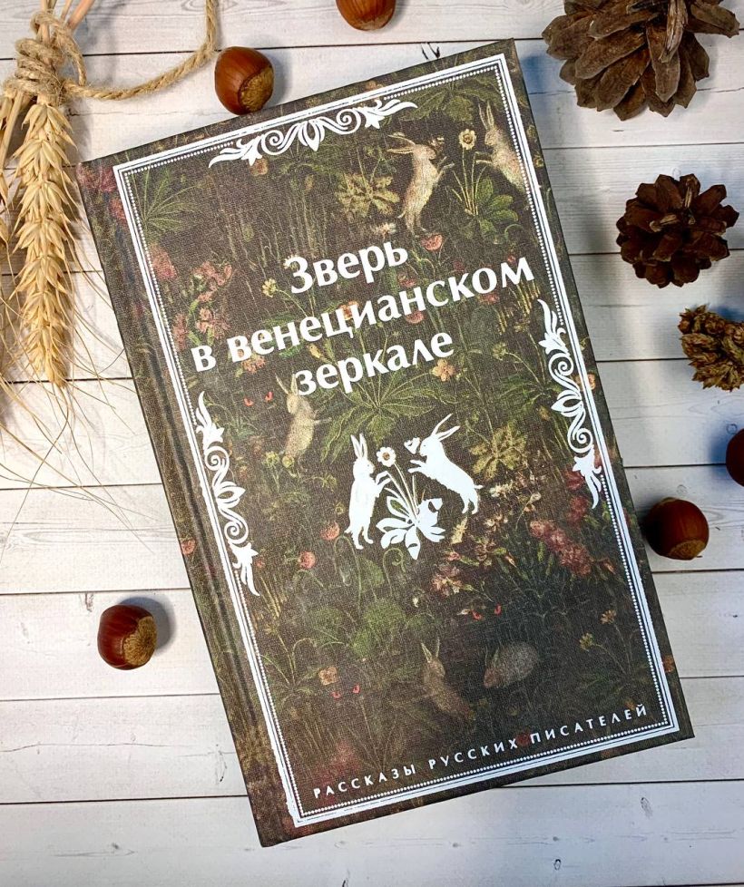 Зверь в венецианском зеркале. Рассказы русских писателей — изображение 8