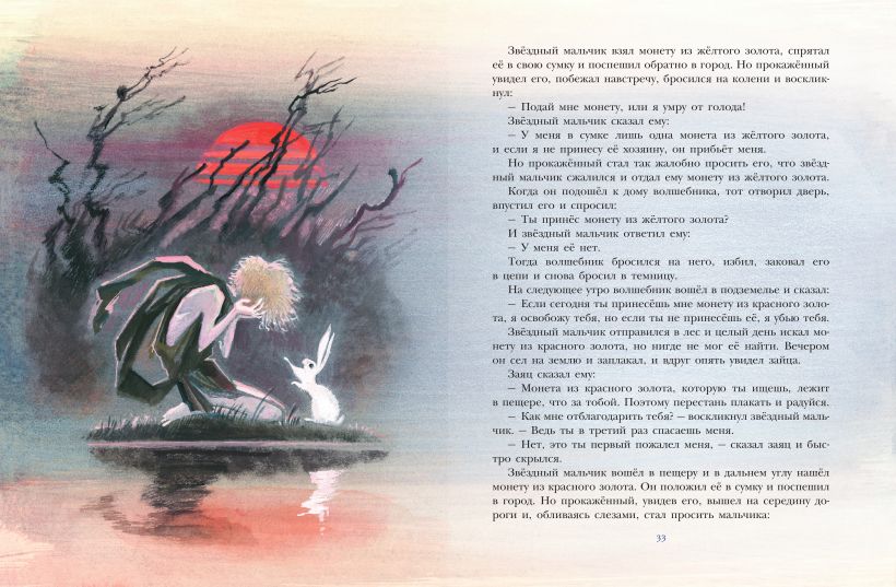 Звёздный мальчик. Сказки (ил. Н. Гольц) — изображение 4