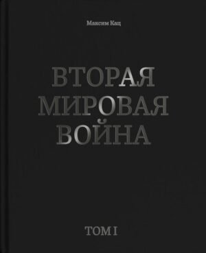 Вторая мировая война. Том 1