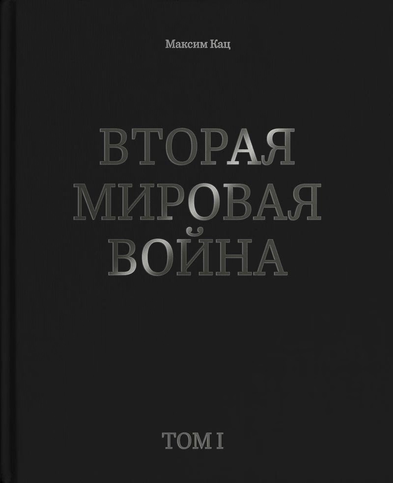 Вторая мировая война. Том 1