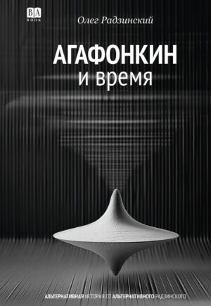 Агафонкин и время