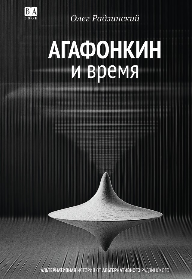 Агафонкин и время