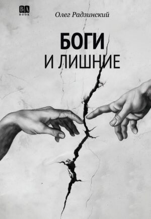 Боги и лишние