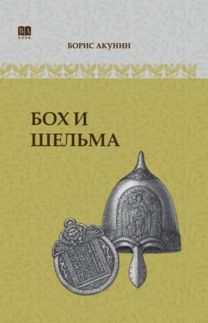 Бох и Шельма. ИРГ в романах и повестях. #2 в серии