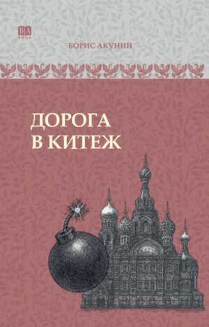 Дорога в Китеж. ИРГ в романах и повестях. #8 в серии