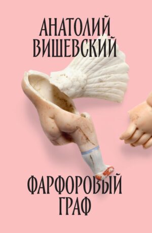 Фарфоровый граф