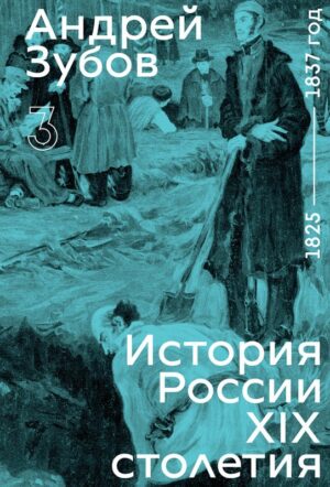 История России XIX столетия. 1825 — 1837 год. Том 3