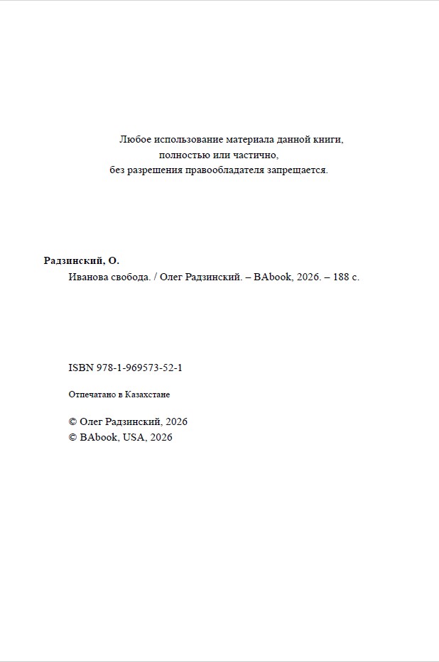 Иванова свобода (мягкая обложка) — изображение 3