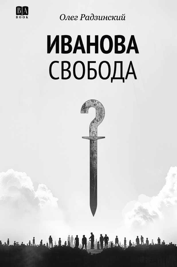 Иванова свобода (мягкая обложка)