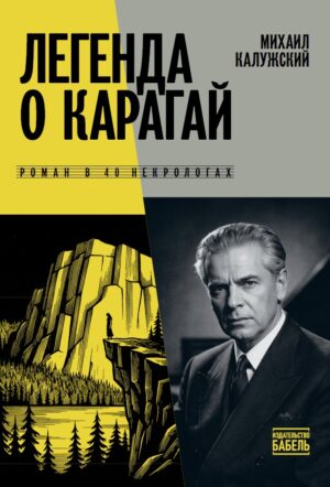 Легенда о Карагай. Роман в 40 некрологах