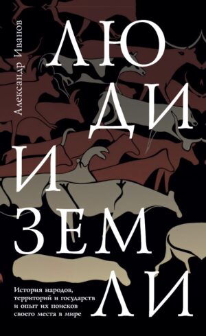 Люди и земли. История народов, территорий и государств и опыт их поисков своего места в мире