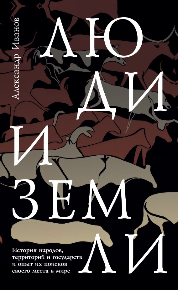 Люди и земли. История народов, территорий и государств и опыт их поисков своего места в мире
