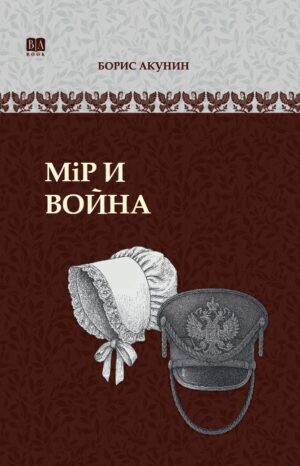 Мiр и война. ИРГ в романах и повестях. #7 в серии