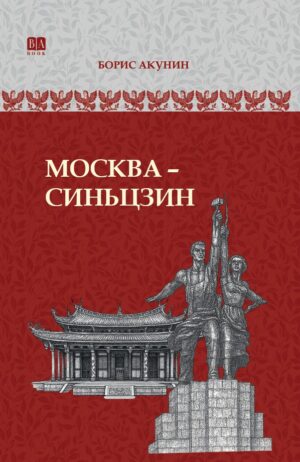 Москва-Синьцзин. Роман с расшифровкой. ИРГ в романах и повестях. #10 в серии