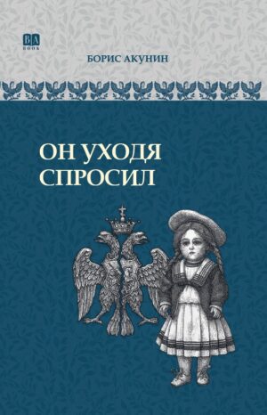 Он уходя спросил. ИРГ в романах и повестях. #9 в серии