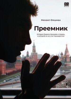 Преемник
