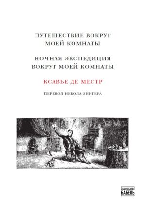 Путешествие вокруг моей комнаты. Ночная экспедиция вокруг моей комнаты
