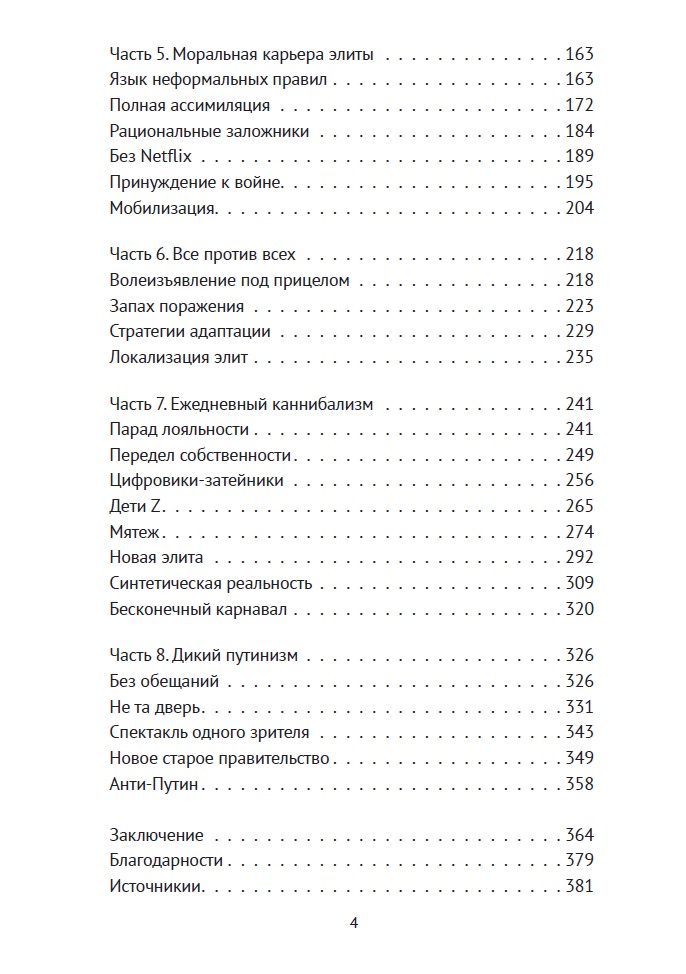 Соучастники. Почему российская элита выбрала войну (твердый переплет) — изображение 4