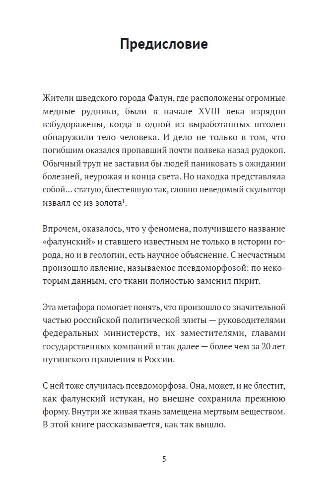Соучастники. Почему российская элита выбрала войну (твердый переплет) — изображение 5