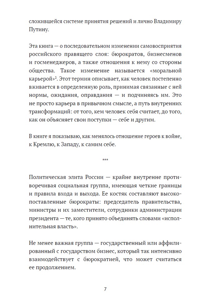Соучастники. Почему российская элита выбрала войну (твердый переплет) — изображение 7