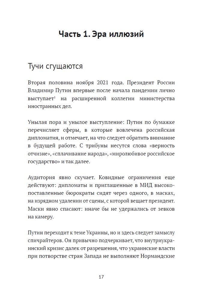 Соучастники. Почему российская элита выбрала войну (твердый переплет) — изображение 8