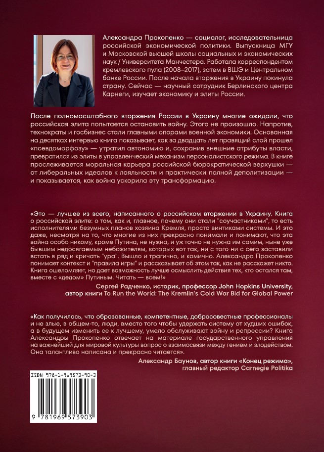Соучастники. Почему российская элита выбрала войну (твердый переплет) — изображение 2