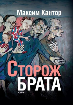 Сторож брата