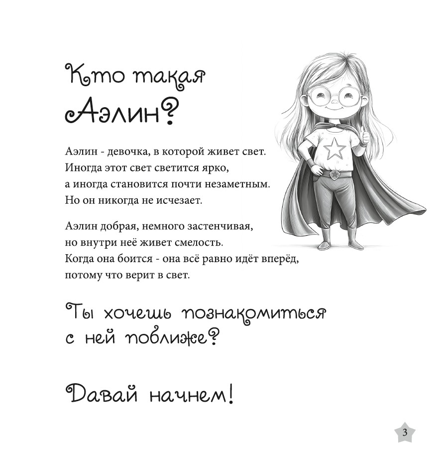 Аэлин. Девочка, в которой живёт свет (Комплект: книга, рабочая тетрадь, лист со стикерами) — изображение 9
