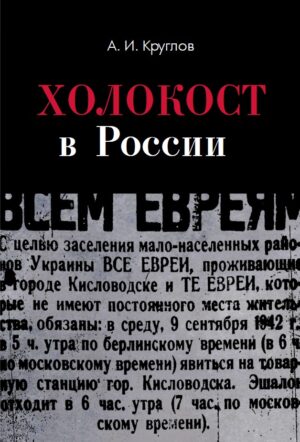 Холокост в России. Потери евреев в оккупированных регионах России, 1941–1944