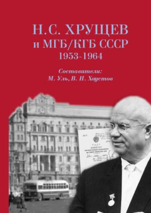 Н. С. Хрущев и МГБ/КГБ СССР, 1953–1964 гг.