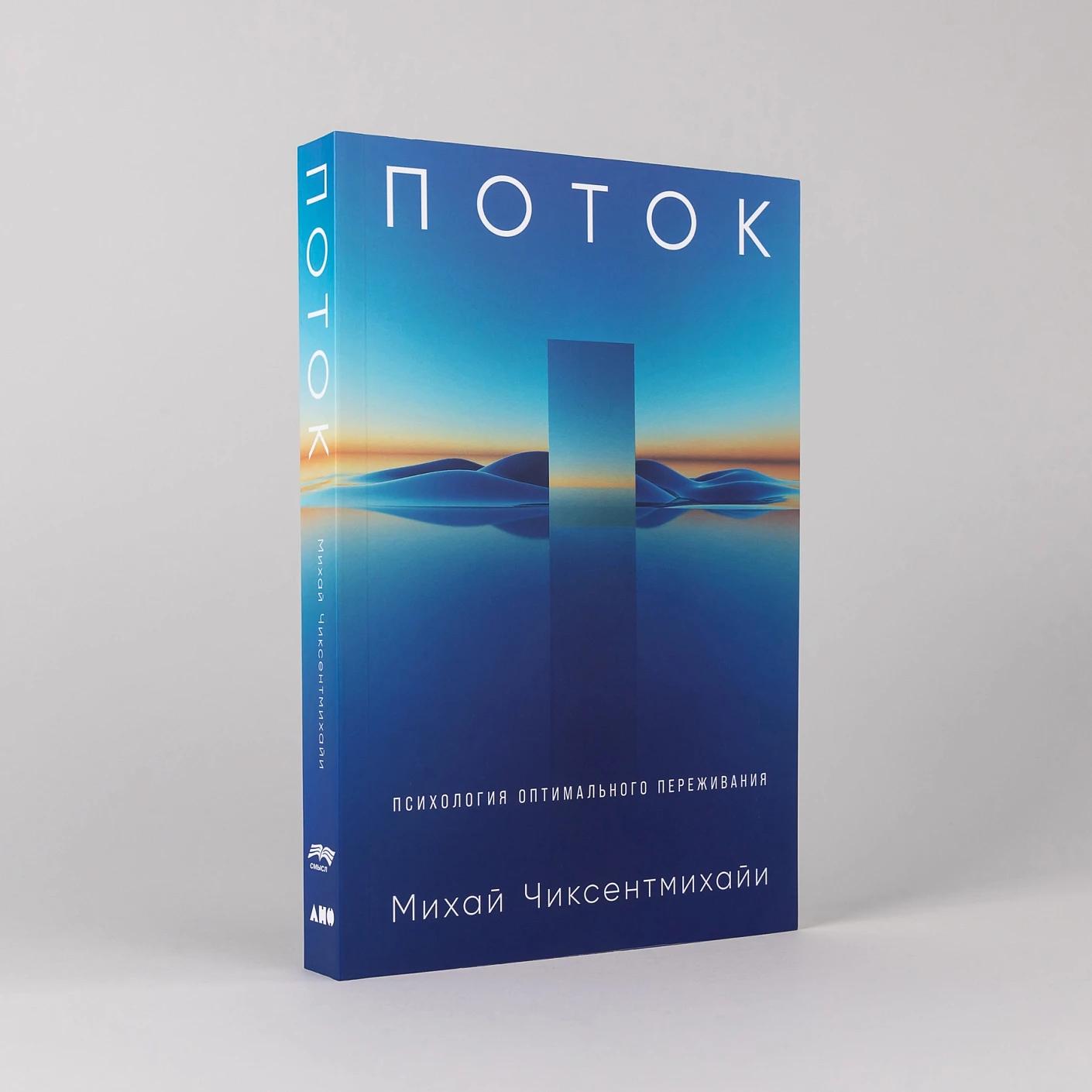 Поток: Психология оптимального переживания — изображение 2