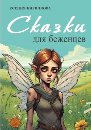 Сказки для беженцев