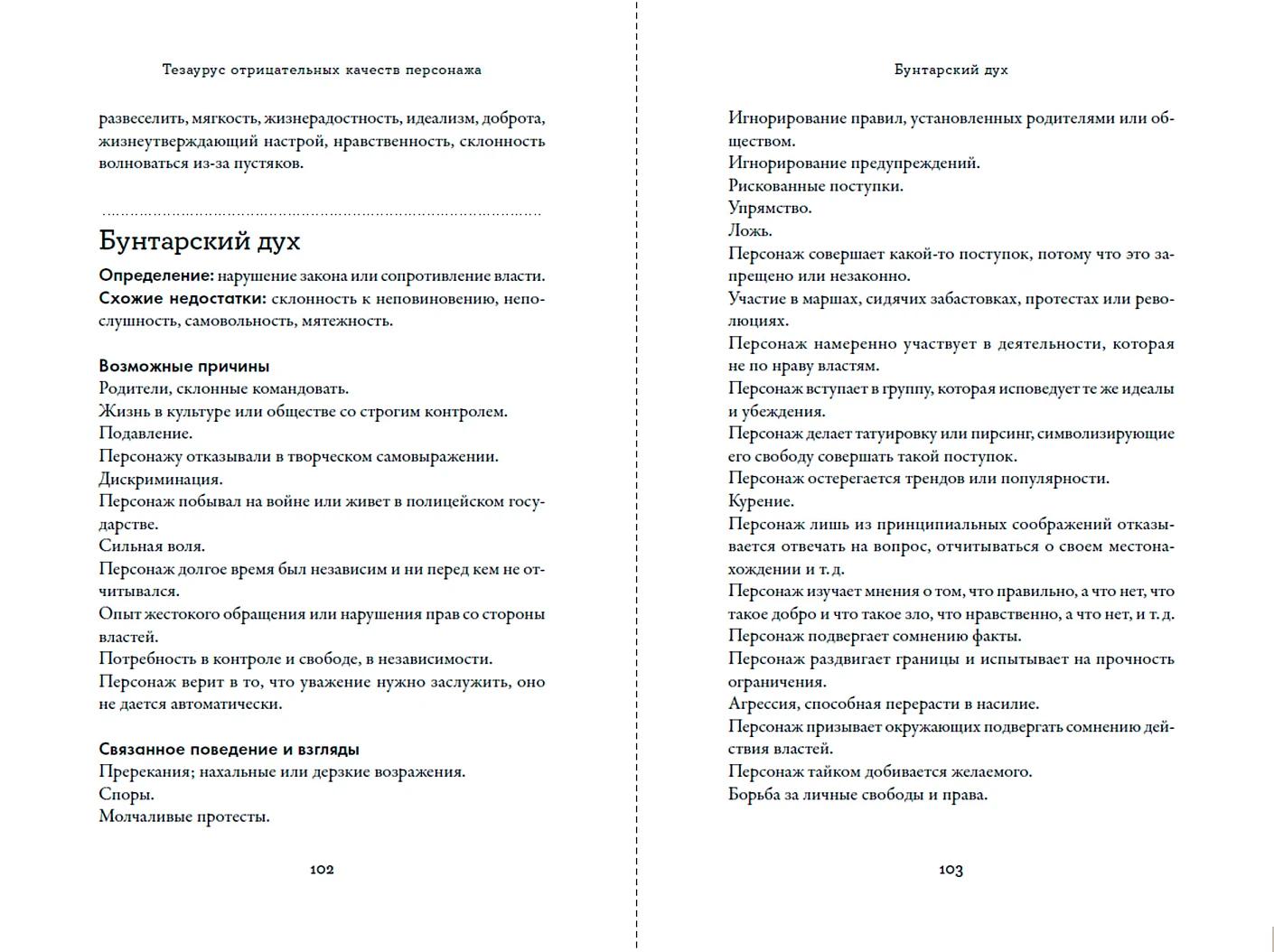 Тезаурус отрицательных качеств персонажа. Руководство для писателей и сценаристов — изображение 8
