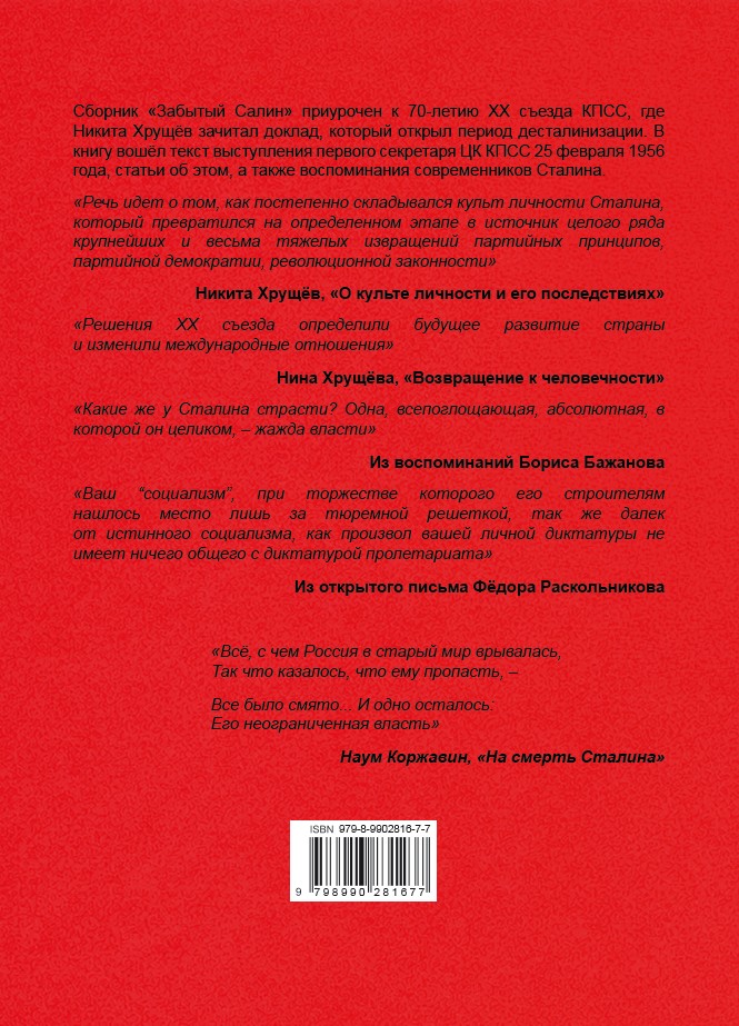 Забытый Сталин. Доклад Никиты Хрущёва «О культe личности и его последствиях» на XX съезде КПСС и статьи о нём — изображение 2