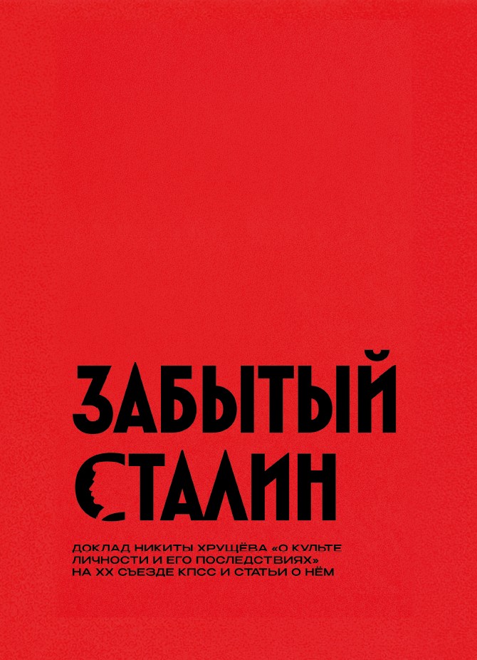 Забытый Сталин. Доклад Никиты Хрущёва «О культe личности и его последствиях» на XX съезде КПСС и статьи о нём