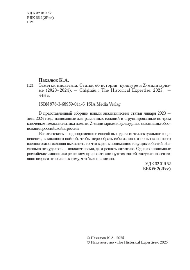 Заметки иноагента. Статьи об истории, культуре и Z-милитаризме (2023–2024) — изображение 3
