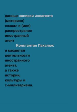 Заметки иноагента. Статьи об истории, культуре и Z-милитаризме (2023–2024)