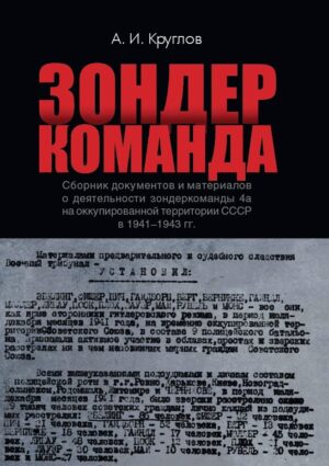 Зондеркоманда. Сборник документов и материалов о деятельности зондеркоманды 4а на оккупированной территории СССР в 1941–1943 гг.