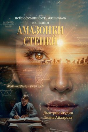 Амазонки степей. Нейрофеминность восточной женщины