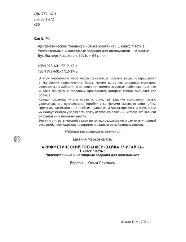 Арифметический тренажёр «Зайка-считайка». 1 класс. Часть 1. Увлекательные и наглядные задания для школьников — изображение 3
