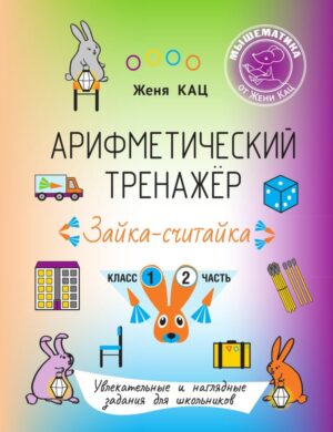 Арифметический тренажёр «Зайка-считайка». 1 класс. Часть 2. Увлекательные и наглядные задания для школьников