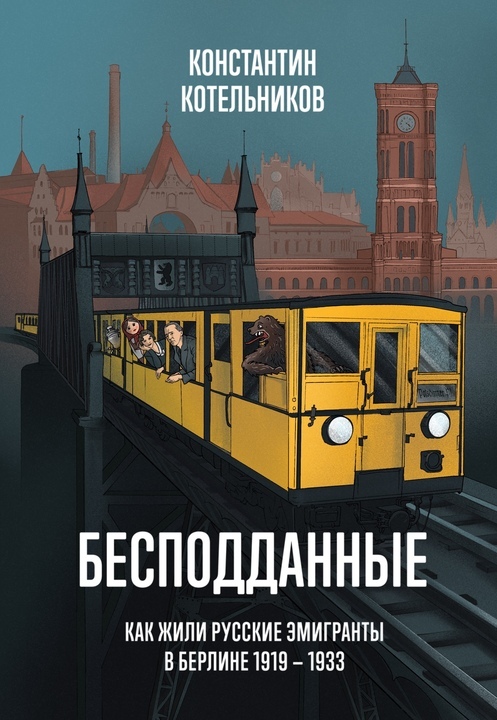 Бесподданные: Как жили русские эмигранты в Берлине 1919 — 1933