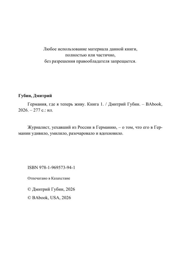 Германия, где я теперь живу. Книга 1 (мягкий переплет) — изображение 3