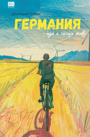 Германия, где я теперь живу. Книга 1 (мягкий переплет)